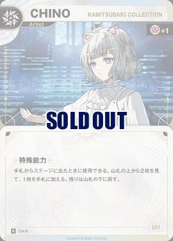 【KAMITSUBAKI COLLECTION】CHINO(追奏再録) 【KT/CA/8R】